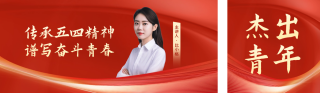 五四青年祝福公众号双封面 模板ID:s3221