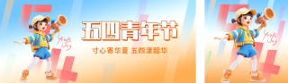 五四青年节祝福公众号双封面 模板ID：s3222