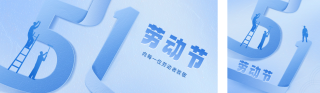 五一劳动节祝福公众号双封面 模板ID:s3224