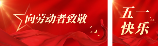五一劳动节表彰公众号双封面 模板ID:s3225