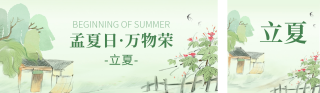 手绘立夏节气祝福公众号双封面 模板ID:s3226