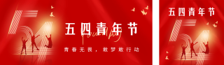 五四青年节节日祝福公众号双封面 模板ID：s3231