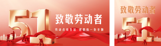 五一劳动节节日祝福公众号双封面 模板ID：s3232