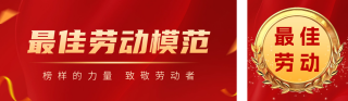 五一劳动节劳模表彰喜报公众号双封面图 模板ID:s3233