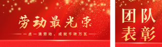 五一劳动节喜庆表彰公众号双封面 模板ID:s3234