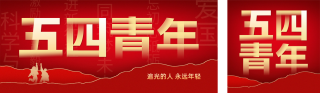 五四青年节精神公众号双封面 模板ID:s3239