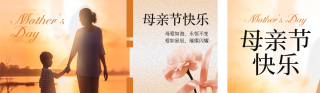 母亲节祝福实景公众号双封面 模板ID:s3242