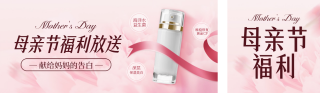 母亲节福利宣传公众号双封面 模板ID:s3243
