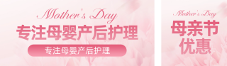 母亲节母婴护理优惠公众号双封面 模板ID：s3244