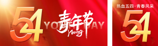 五四青年节祝福公众号双封面 模板ID：s3247
