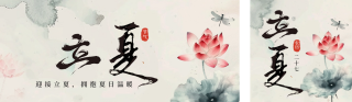 立夏节气水墨荷花公众号双封面 模板ID：s3248