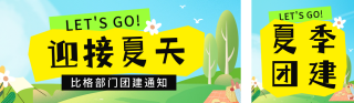 夏季团建活动宣传公众号双封面 模板ID:s3251