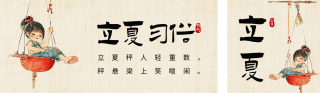 立夏节气习俗手绘风公众号双封面 模板ID:s3253