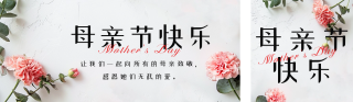 母亲节快乐祝福问候公众号双封面 模板ID：s3255
