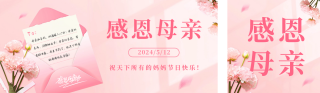 母亲节祝福公众号双封面 模板ID：s3256