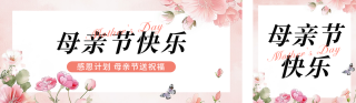 母亲节福利活动宣传公众号双封面 模板ID：s3257