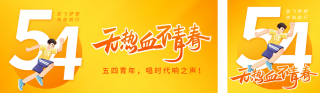 五四青年节正能量祝福公众号双封面 模板ID：s3261