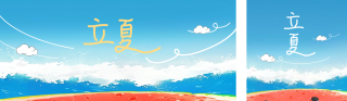 手绘立夏趣味公众号双封面 模板ID：s3263
