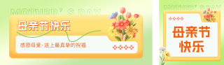 母亲节祝福公众号双封面 模板ID:s3267