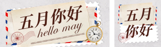 五月你好日签问候语宣传公众号双封面 模板ID:s3290