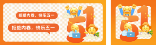 五一劳动节趣味公众号双封面 模板ID:s3291