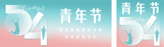 五四青年节宣传公众号双封面 模板ID:s3301