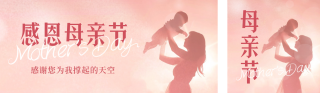 温馨母亲节节日祝福公众号双封面 模板ID:s3303