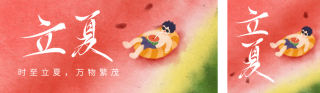 立夏节气手绘风公众号双封面 模板ID:s3308