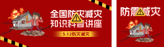 防灾减灾宣传公众号双封面 模板ID:s3309