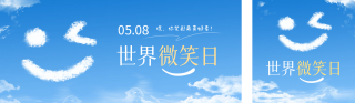 世界微笑日公众号双封面 模板ID：s3310