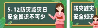 防灾减灾日知识科普宣传公众号双封面 模板ID:s3311