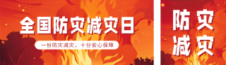 全国防灾减灾日宣传公众号双封面 模板ID:s3312
