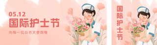 国际护士节祝福公众号双封面 模板ID:s3317
