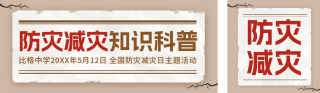 防灾减灾日知识科普宣传公众号双封面 模板ID:s3319
