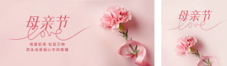 母亲节祝福公众号双封面 模板ID:s3320