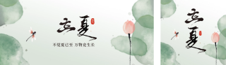 立夏手绘祝福公众号双封面 模板ID：s3321
