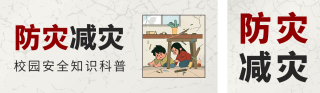 防灾减灾地震知识科普公众号双封面 模板ID:s3322