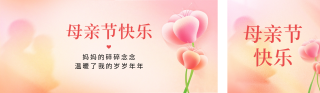 母亲节手绘祝福公众号双封面 模板ID:s3326