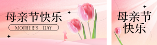 母亲节郁金香实景公众号双封面 模板ID:s3328
