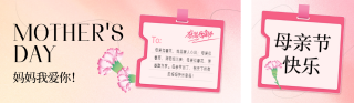 母亲节祝福公众号双封面 模板ID：s3329