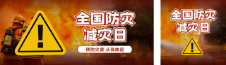 防灾减灾日宣传科普公众号双封面 模板ID:s3330