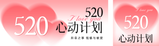 520心动计划公众号双封面 模板ID:s3343