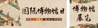 国际博物馆日展会活动宣传公众号双封面 模板ID:s3344