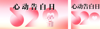 520心动告白祝福宣传公众号双封面 模板ID:s3348
