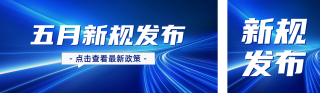 五月新规发布公众号双封面 模板ID:s3351
