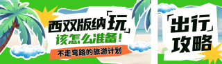 旅游出行攻略指南公众号双封面 模板ID:s3354