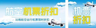 飞机票优惠促销公众号双封面 模板ID:s3355