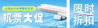 飞机出行折扣活动公众号双封面 模板ID：s3366