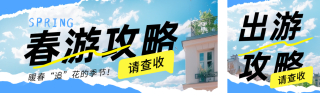 旅游出行景点攻略公众号双封面 模板ID:s3367