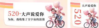 520情人节祝福寄语公众号双封面 模板ID:s3372